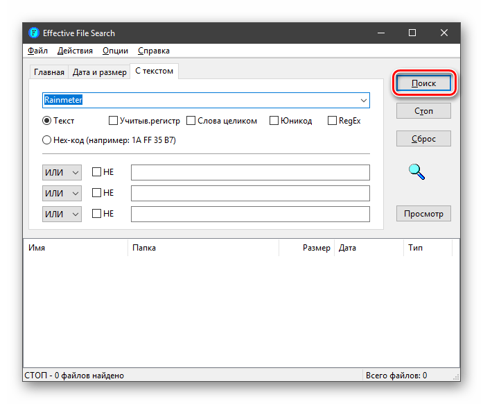 Запуск операции поиска файла в программе Effective File Search