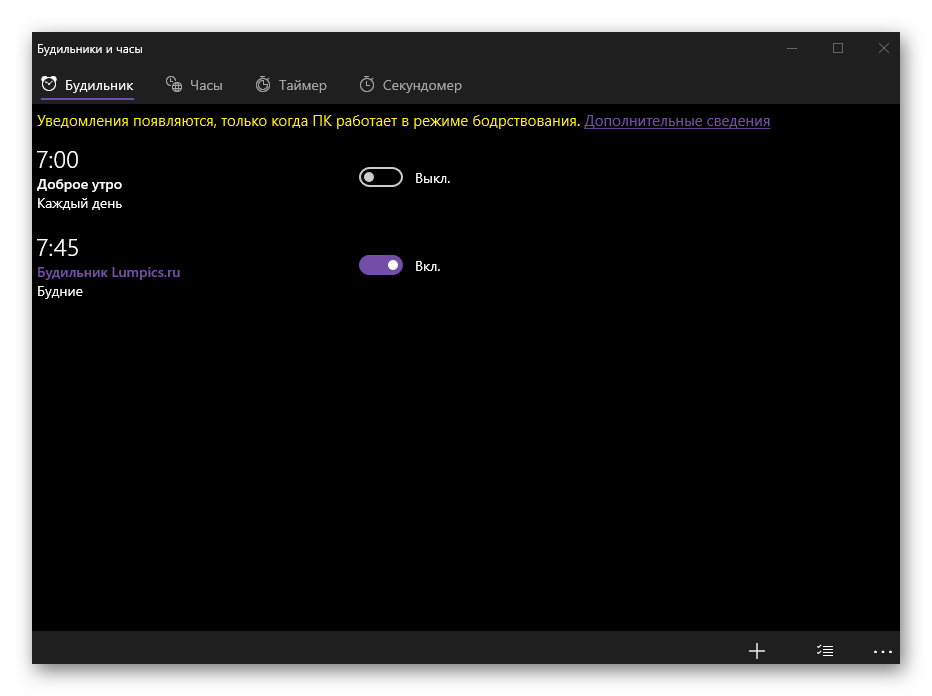 Созданные будильники в приложении Будильники и часы в Windows 10