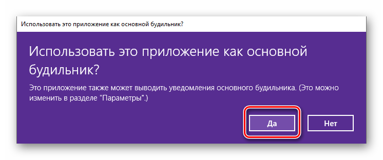 Подтвердить назначение по умолчанию для приложения Clock из Microsoft Store в Windows 10