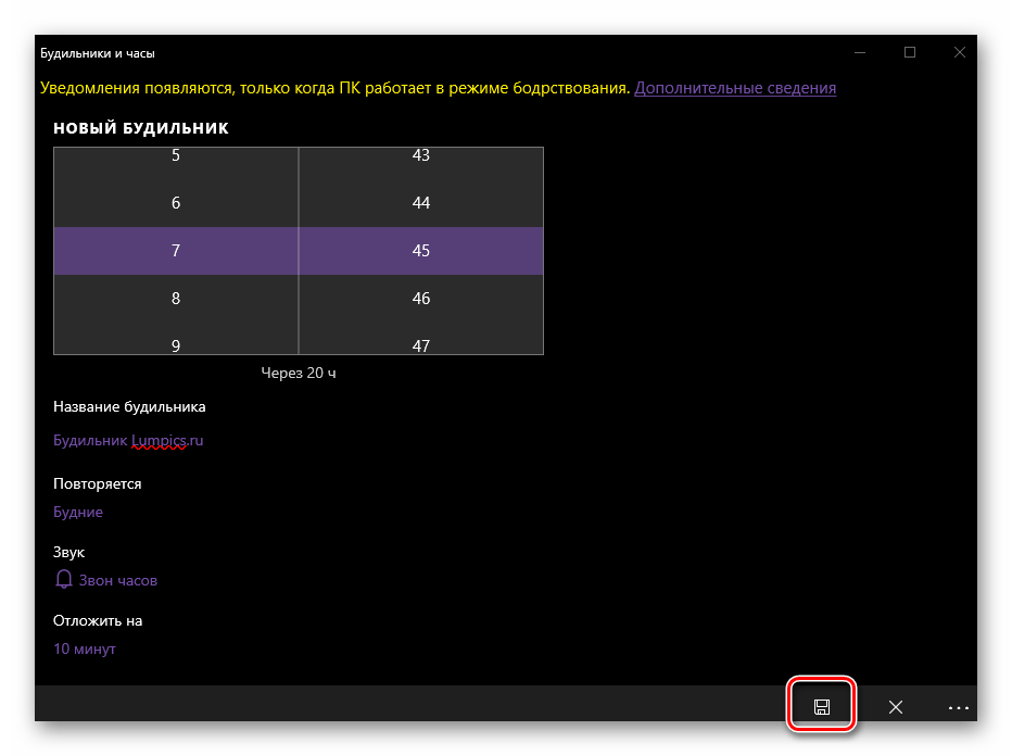 Сохранить нвоый будильник в приложении Будильники и часы в Windows 10
