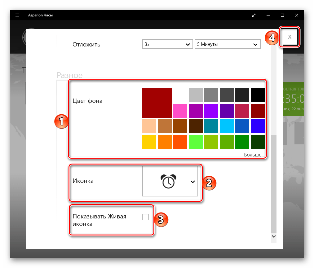 Закрыть окно установки будильника в приложении Clock для Windows 10