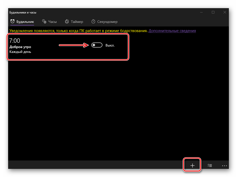 Изменение стандартного или создание нового будильника в приложении Будильник в Windows 10