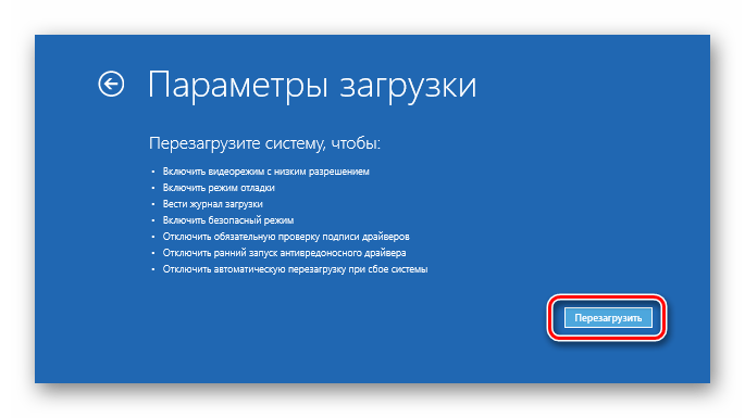 Перезагрузка перед настройкой параметров в Windows 10