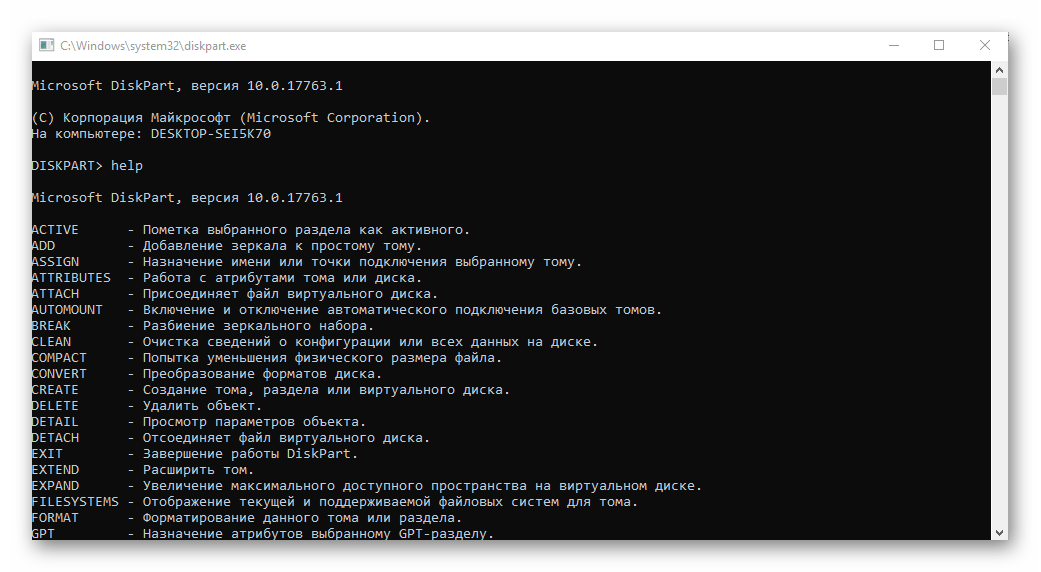 Справка по команде DISKPART в командной строке Windows 10