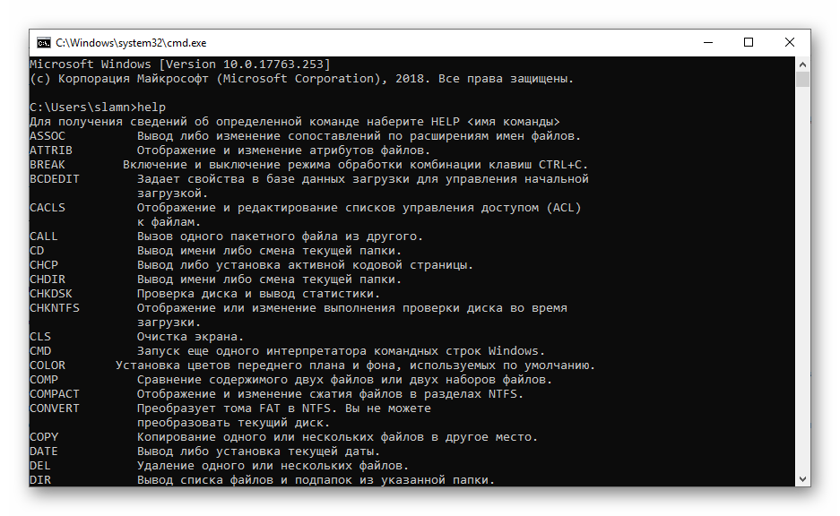 Справочная система Командной строки в ОС Windows 10