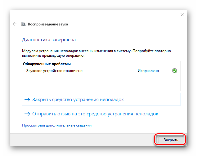 Завершение работы средства устранения неполадок со звуком в Windows 10