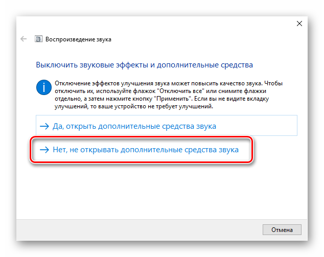 Отказ от отключения звуковых эффектов при устранении неполадок со звуком в Windows 10
