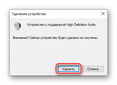 Подтверждение удаления аудиоустройства из Диспетчера устройств в Windows 10