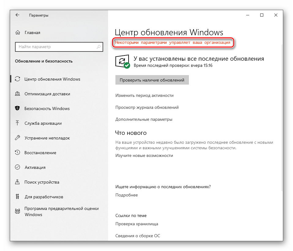 Ошибка Некоторыми параметрами управляет ваша организация в настройках Windows 10