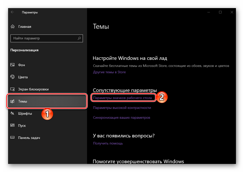 перейти к параметрам значков рабочего стола в ОС Windows 10