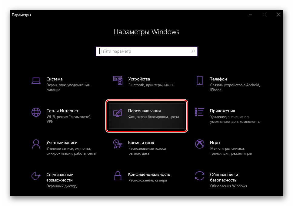 Открыть Параметры Персонализации на компьютере с Windows 10