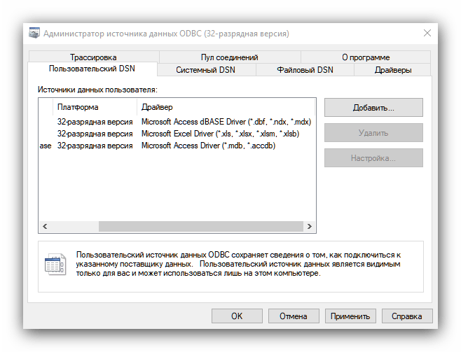 Средство администрирования ODBC Data Sources (32-bit) в Windows 10