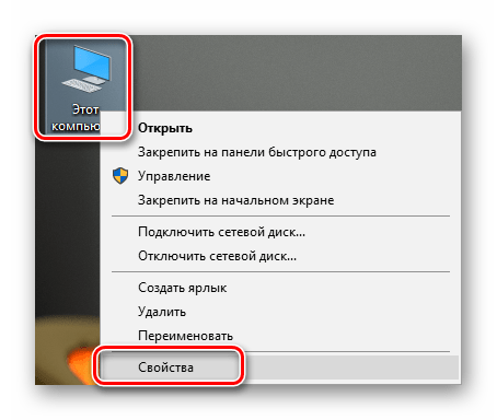 Переход к свойствам системы с рабочего стола в Windows 10