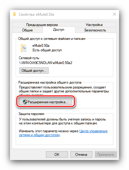 Вызвать расширенные возможности предоставления общего доступа в Windows 10