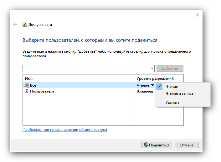 Установка прав чтения-записи для предоставления локального общего доступа в Windows 10