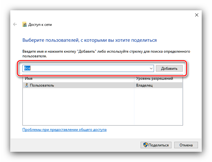 Выбор всех пользователей для предоставления локального общего доступа в Windows 10