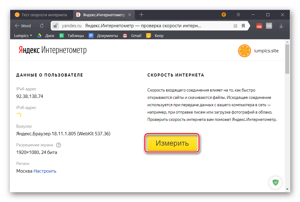 Измерить скорость интернет-соединения на сервисе Яндекс Интернетометр в Windows 10