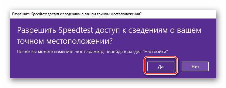 Разрешить Speedtest доступ к сведениям о вашем точном местоположении в Windows 10