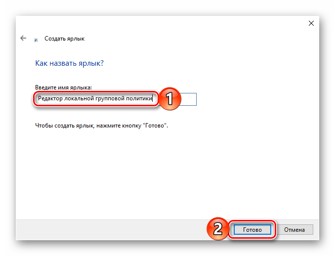 Добавление ярлыка Редактора локальной групповой политики в Windows 10