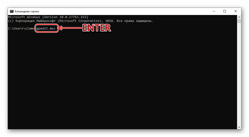 Команда для запуска Редактора локальной групповой политики в Windows 10