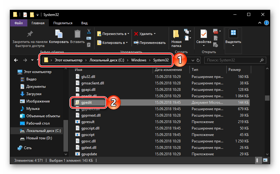 Папка с исполняемым файлом Редактора локальной групповой политики в Windows 10