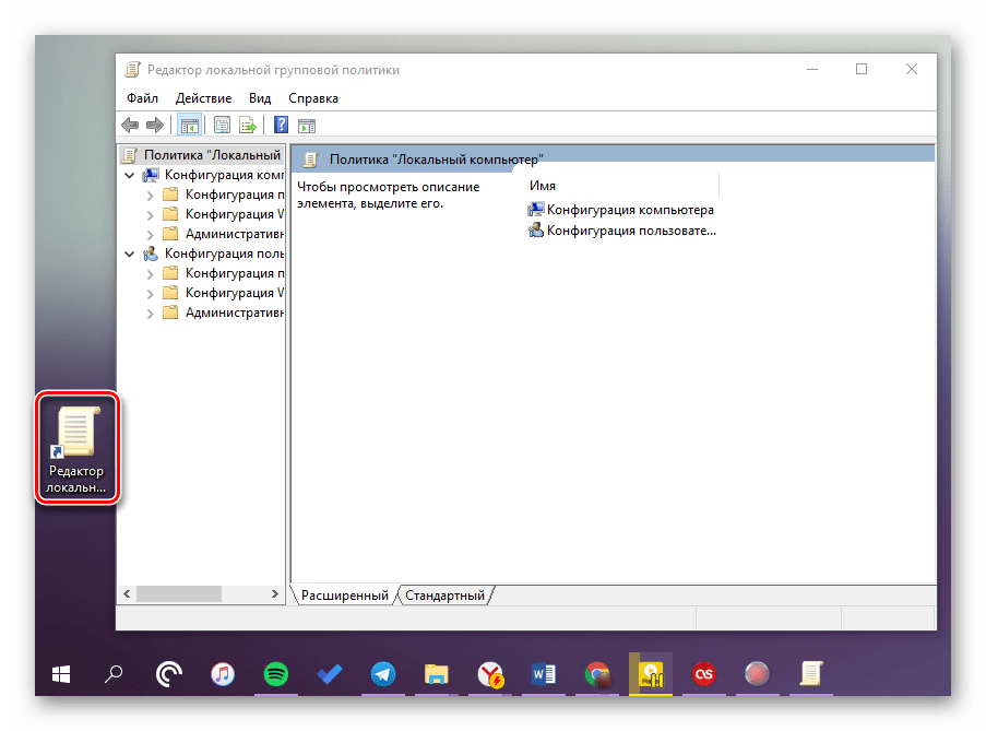 Результат успешного создания ярлыка Редактора локальной групповой политики в Windows 10