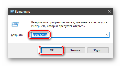 Переход к редактору локальных групповых политик из строки Выполнить в Windows 10