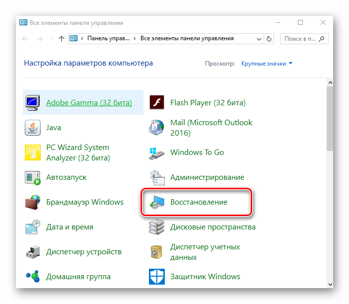 Элемент Восстановление в Панели управления