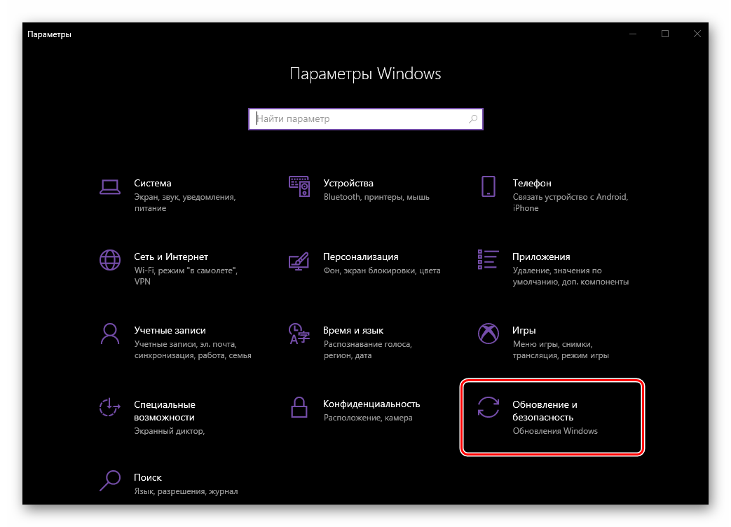 Переход к разделу Обновление и безопасность на компьютере с ОС Windows 10