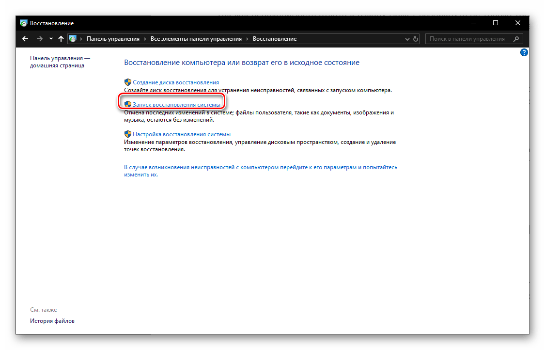 Запуск восстановления системы через Панель управления в ОС Windows 10