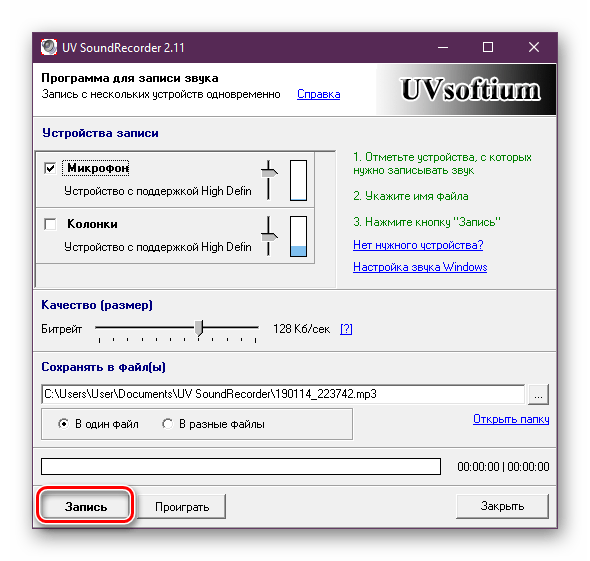 Начать запись звука в UV SoundRecorder