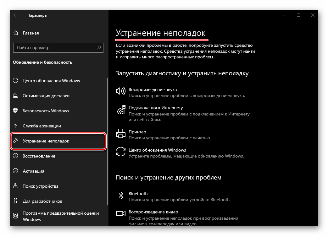 Раздел Устранение неполадок в Параметрах ОС Windows 10