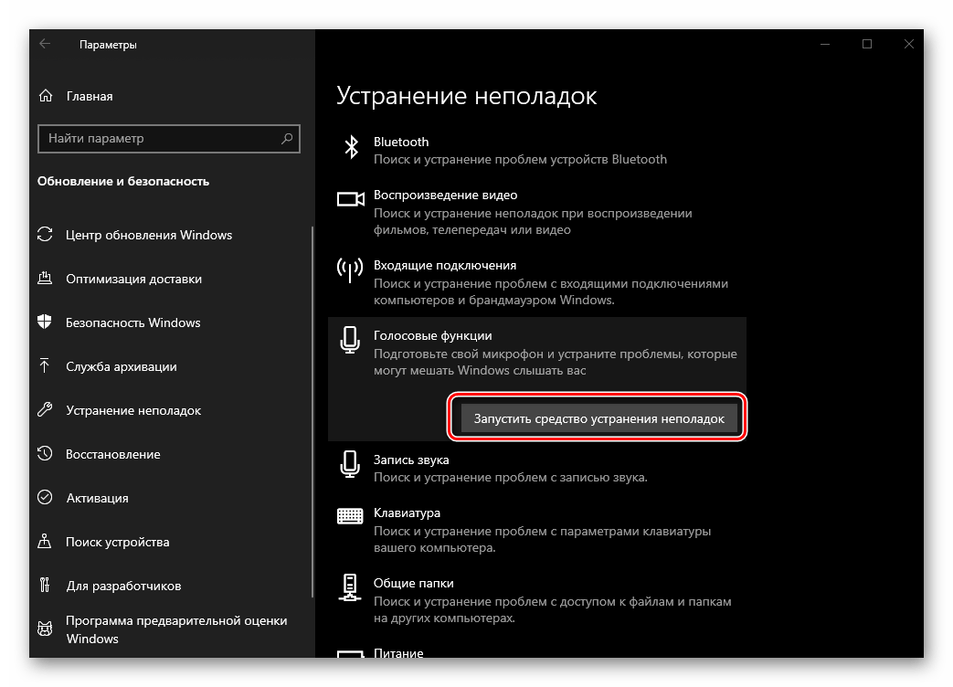 Запустить средство устранения неполадок с микрофоном в ОС Windows 10