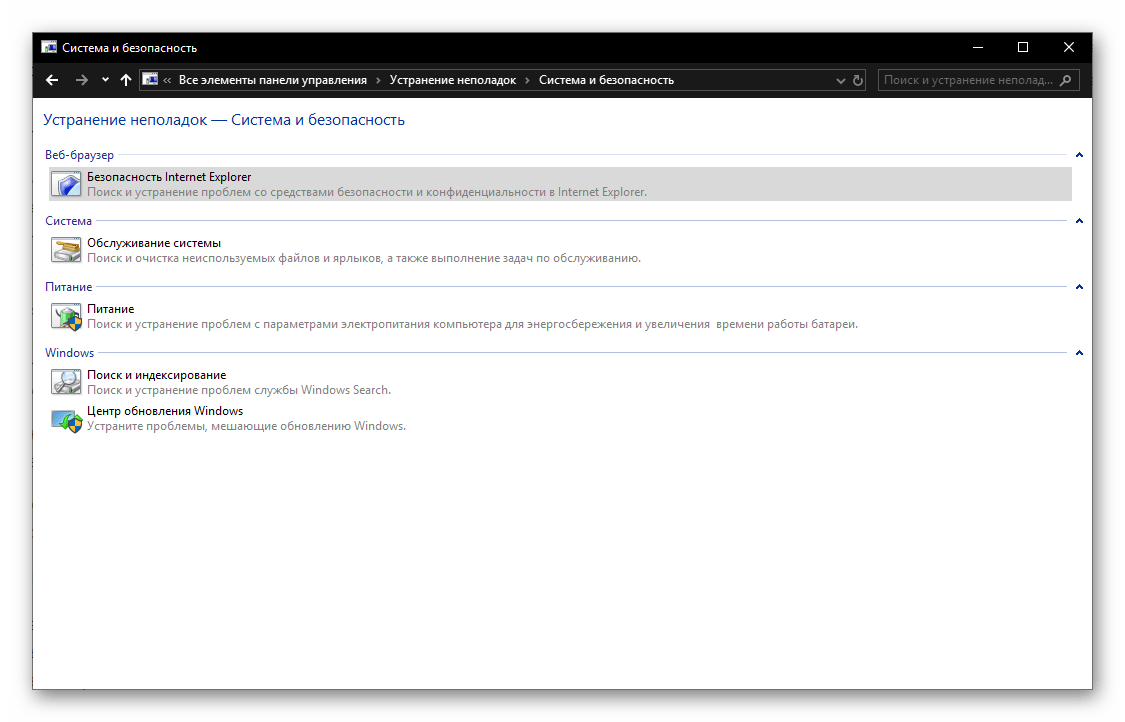 Устранение неполадок в работе системы и безопасности в ОС Windows 10