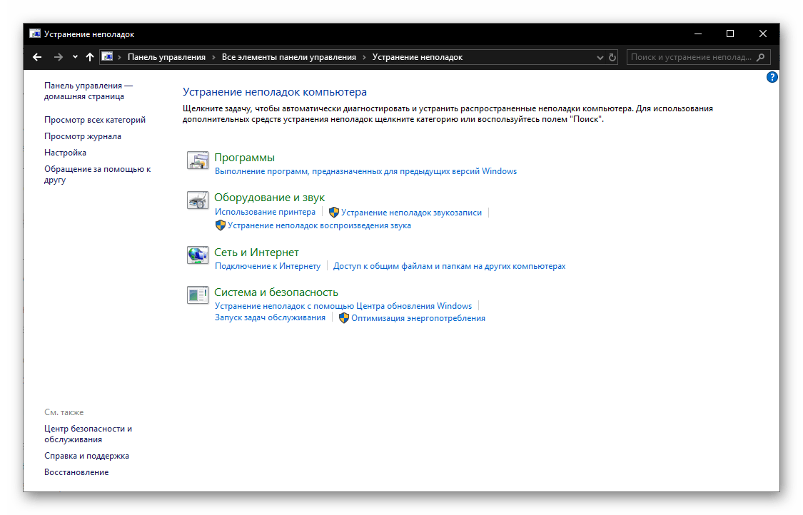 Стандартное средство устранения неполадок в ОС Windows 10