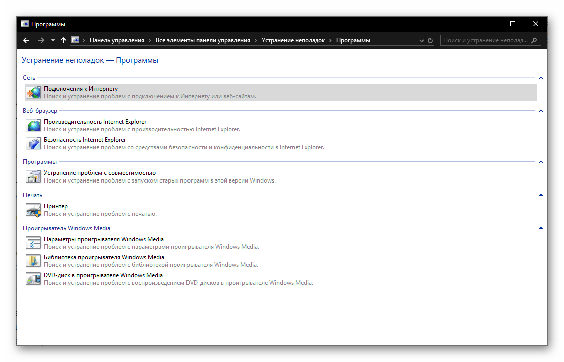 Устранение неполадок с программами в ОС Windows 10