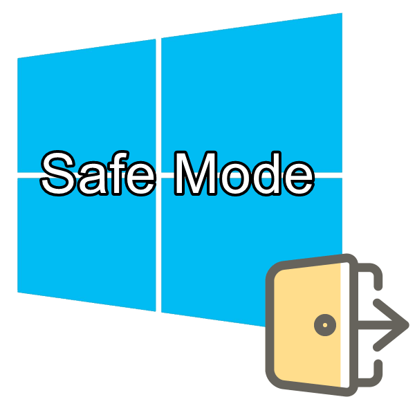 выход из безопасного режима на windows 10