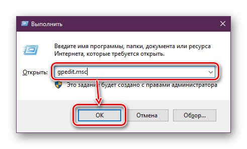 Запуск gpedit.msc в окне Выполнить