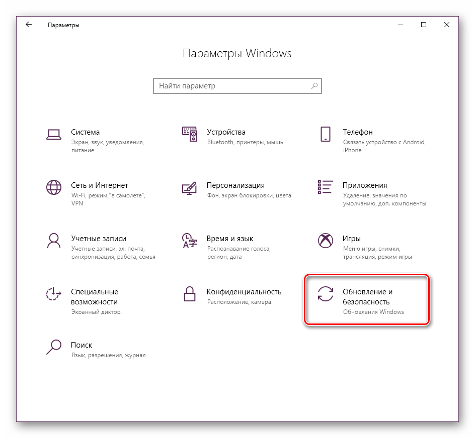 Переход в раздел Обновление и безопасность в Параметрах Windows 10