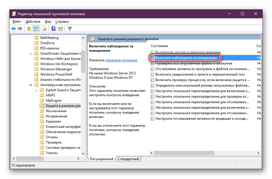 Параметр Включить наблюдение за поведением в Редакторе локальной групповой политики Windows 10