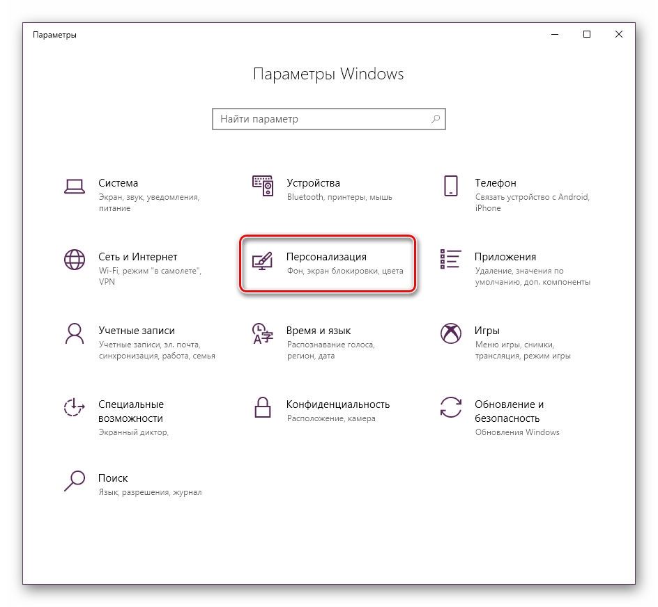 Перейти в параметры персонализации Windows 10