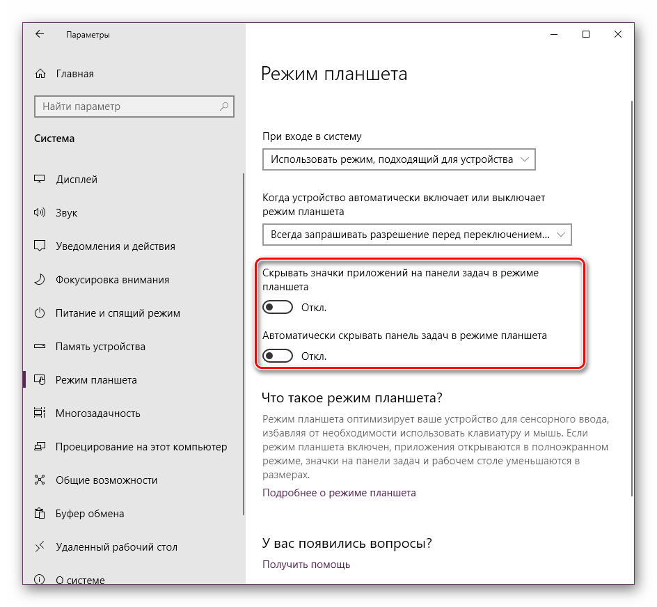 Отключить настройки режима планшета в Windows 10