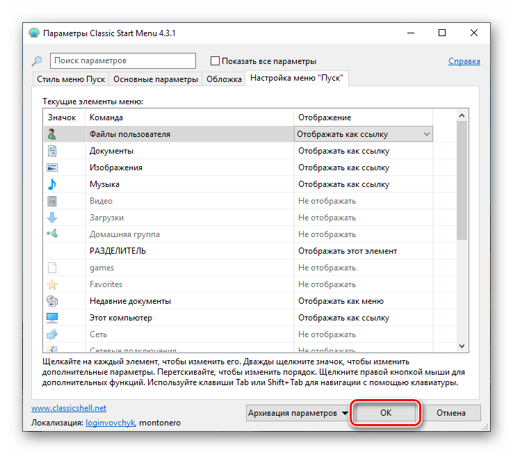 Применение настроек меню Пуск в программе Classic Shell