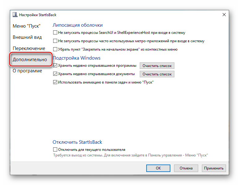 Дополнительные настройки программы StartisBack