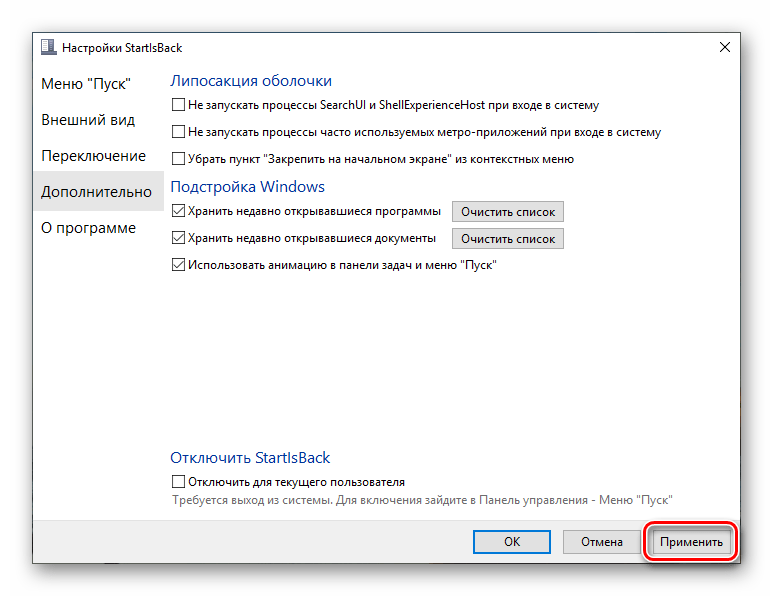 Применение настроек в программе StartisBack