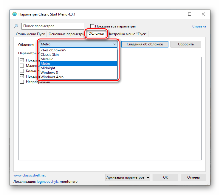 Выбор типа обложки для меню Пуск в программе Classic Shell