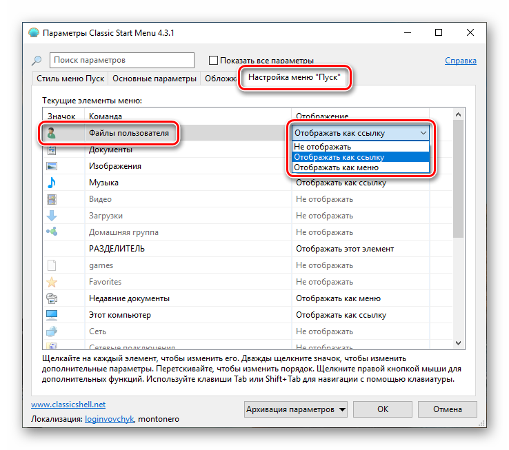 Тонкая настройка отображения элементов в меню Пуск в программе Classic Shell
