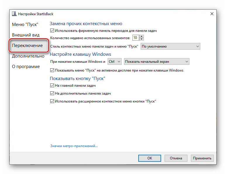 Настройка переключения в меню Пуск в программе StartisBack