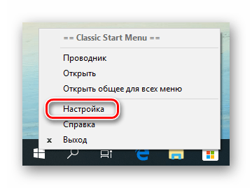 Переход к настройкам программы Classic Shell в Windows 10