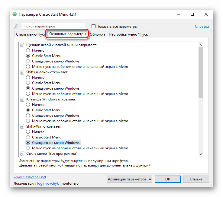 Настройка основных параметров меню Пуск в программе Classic Shell